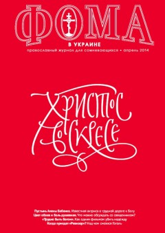 Фома в Украине